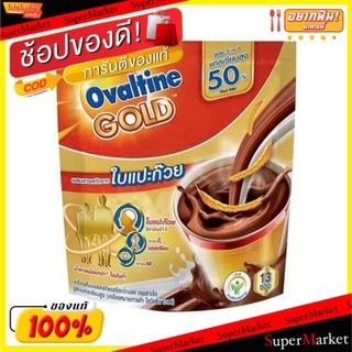 🔥แนะนำ!! OVALTINE GOLD 3IN1 โอวัลติน โกลด์ ผสมสารสกัดจากใบแปะก๊วย รสช็อกโกแลต ขนาด 30กรัม/ซอง ยกแพ็ค 13ซอง น้ำตาลน้อยกว่