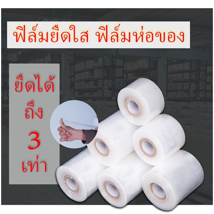 ฟิมล์ยืดใส ฟิล์มยืด เทปพันกิ่งไม้ ใช้แรปสิ่งของ ห่อสิ่งของ  หนา 22 ไมคอน ความยาว 150 เมตร #ID-0164
