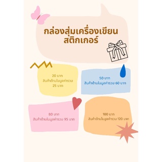 กล่องสุ่มเครื่องเขียน สติกเกอร์ stationary