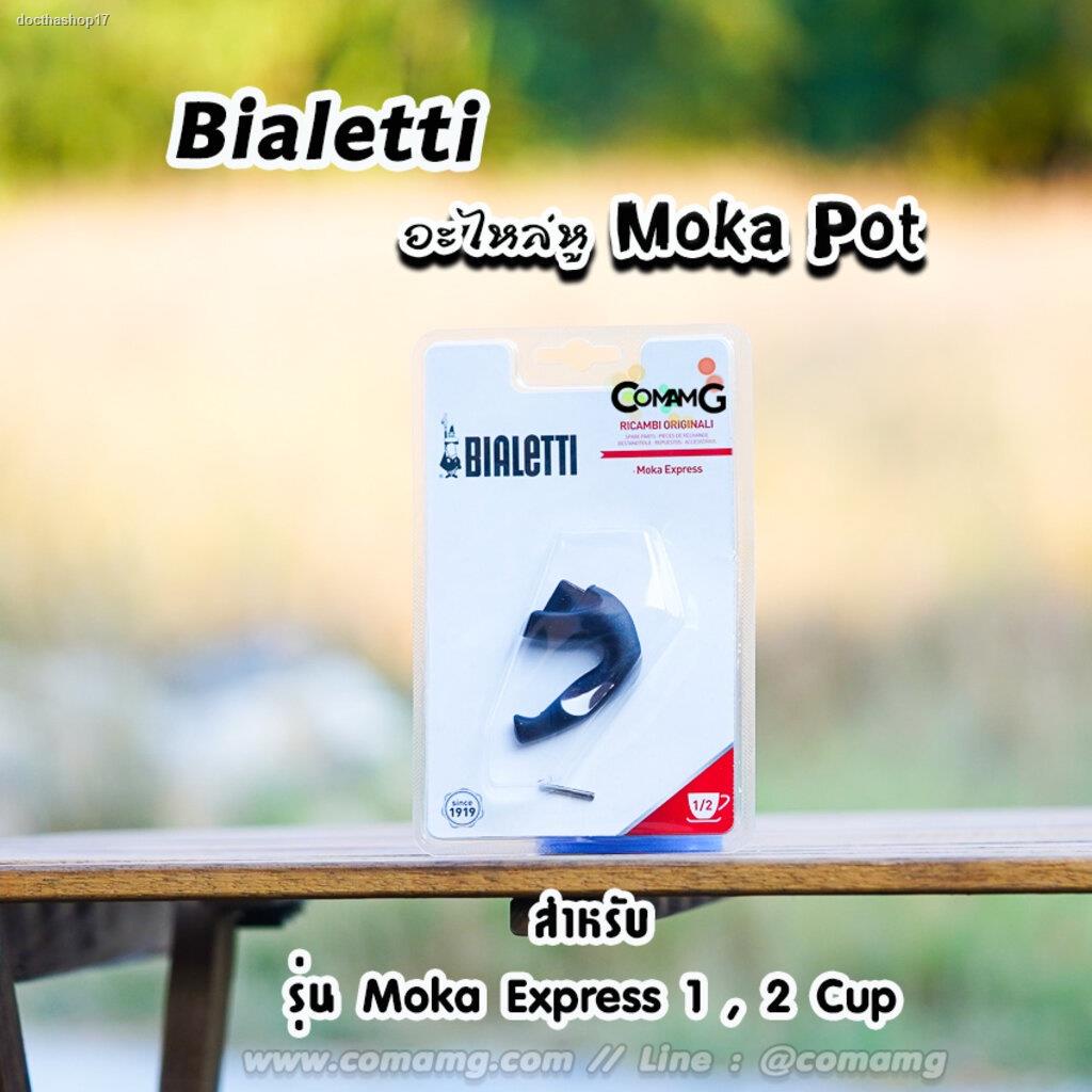 ส่งตรงจากกรุงเทพBialetti อะไหล่หูจับ Moka Pot หูจับหม้อต้มกาแฟของBialetti