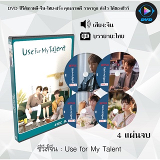 ซีรี่ส์จีน Use for My Talent (สุภาพบุรุษสุดสะอาด) : 4 แผ่นจบ (ซับไทย)