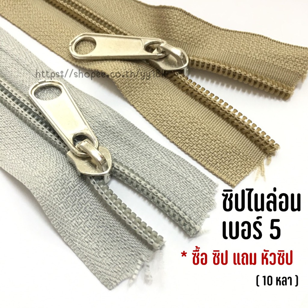 ( 10หลา ) ซิปไนล่อน เบอร์5  สีดำ , กากี , เทาเข้ม , กรม, น้ำตาลเข้ม,ฟ้าอ่อน,ขาวออฟไวท์