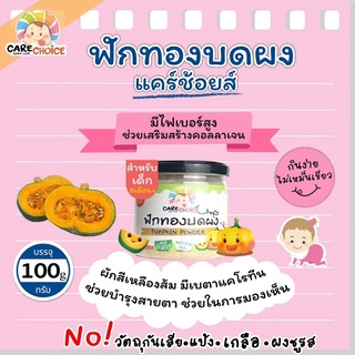 C071 ฟักทอง บดผง แบรนด์แคร์ช้อยส์ 70g.อาหารทารก (6 เดือน+) สูตรธรรมชาติ ไม่ปรุงแต่ง อาหารเสริมสำหรับทารก