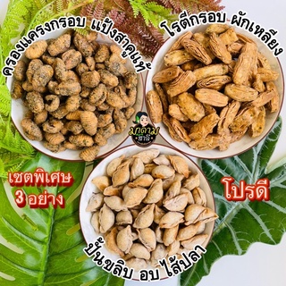 📣จัดพิเศษ เซตอร่อย 3 อย่าง สูตรเด็ด หอมพริกไทย พร้อมส่งฟรี