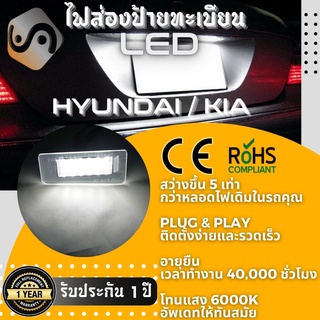 ไฟส่องป้ายทะเบียน Hyundai 18xLED ; 6000K ; เช็ต2ชิ้น {Kerry Express / COD}