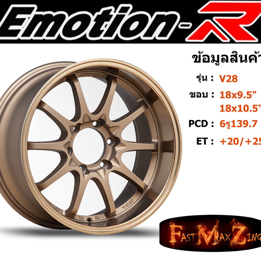 ล้อแม็ก อีโมชั่นอาร์ EmotionR CE28 ขอบ 18x9.5"/10.5" 6รู139.7 ET+20 สีBZ