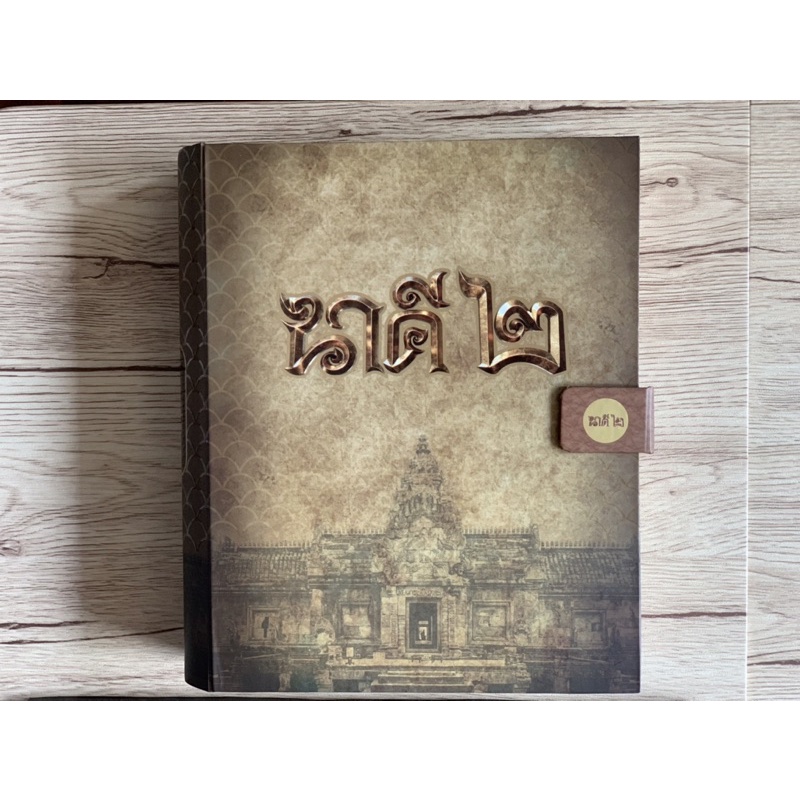 boxset นาคี2 (มือสอง)