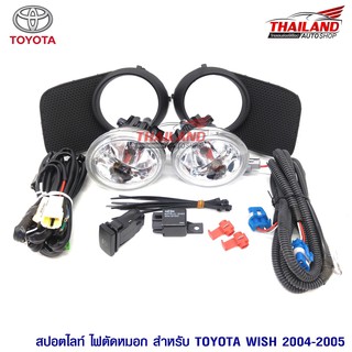 Thailand ไฟตัดหมอก ไฟสปอร์ตไลท์ สำหรับ Toyota Wish 2004-2005