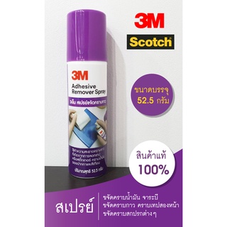 3M​ Adhesive Remover Spray 52.5g. สเปรย์ขจัดคราบกาว สติ๊กเกอร์ คราบน้ำมัน จารบี รอยปากกา คราบสกปรกต่างๆ สินค้าของแท้100%