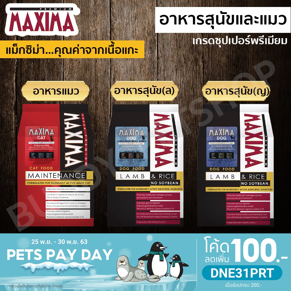 อาหารสุนัข/แมว Maxima 15 กิโลกรัม (กระสอบ)