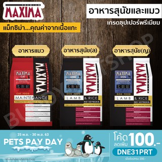 อาหารสุนัข/แมว Maxima 15 กิโลกรัม (กระสอบ)