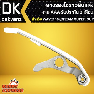 ยางรองโซ่ราวลิ้นแต่ง งานAAA สำหรับ WAVE-110i,DREAM SUPER CUP รับประกัน 3 เดือน