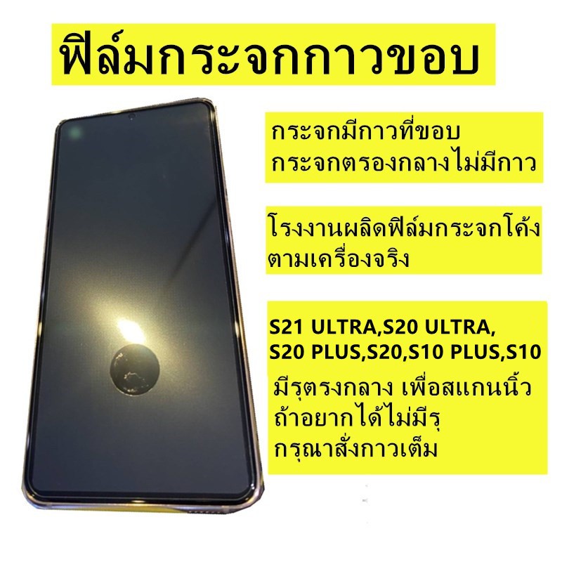 ฟิล์ม​กระจกกาวขอบ,ฟิล์มกระจกโค้ง SAMSUNG🔥NOTE 20ULTRA,NOTE 10 PLUS,S21 ULTRA,S20 ULTRA,S20 PLUS,S20,