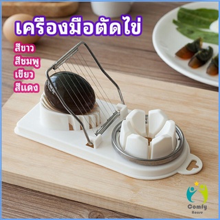 Comfy เครื่องตัดไข่ เครื่องตัดไข่ต้ม ที่ตัดไข่ ที่ตัดแบ่งไข่ต้ม tool for cutting eggs