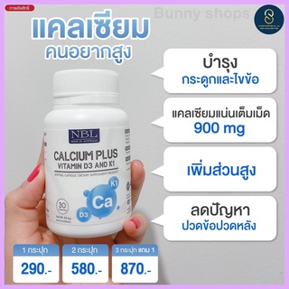 NBL Calcium Plus Vitamin D3 แคลเซียม แคลเซียมผู้ใหญ่ ปวดตามข้อ ข้อเข่าเสื่อม บำรุงกระดูก ป้องกันกระดูกพรุน 1เม็ด=4นมแก้ว