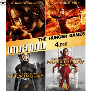 DVDดีวีดี เกมล่าเกม The Hunger Games 4ภาค ครบชุด (DVD มีเสียงไทย+Eng/ซับไทย เปลี่ยนภาษาได้)