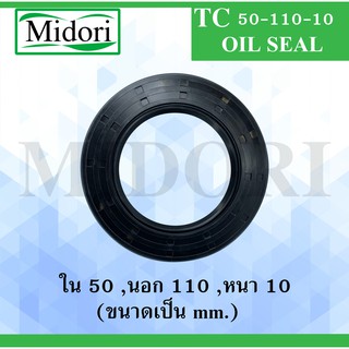 TC50-110-10 ออยซีล ซีลยาง ซีลกันน้ำมัน ซีลกันซึม ซีลกันฝุ่น Oil seal ขนาด ใน 50 นอก 110 หนา 10 ( มม ) TC 50-110-10