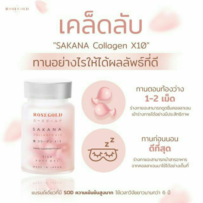 ROSEGOLD SAKANA COLLAGEN X 10 ซาคานะคอลลาเจนญี่ปุ่น