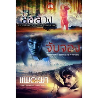 ซีรีส์ ชุดอุบัติเหตุรัก (ปกอ่อนสามเล่ม) / MIMI JEAN PAMFILOFF / หนังสือใหม่