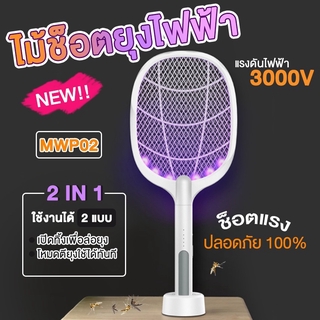 ไม้ตียุง 2 in1 ไม้ตียุงไฟฟ้า ไม้ช็อตยุง 3000V รุ่น MWP02 ที่ดักยุงแบบตั้งได้ เครื่องดักยุงและแมลง โคมไฟดักยุง USB