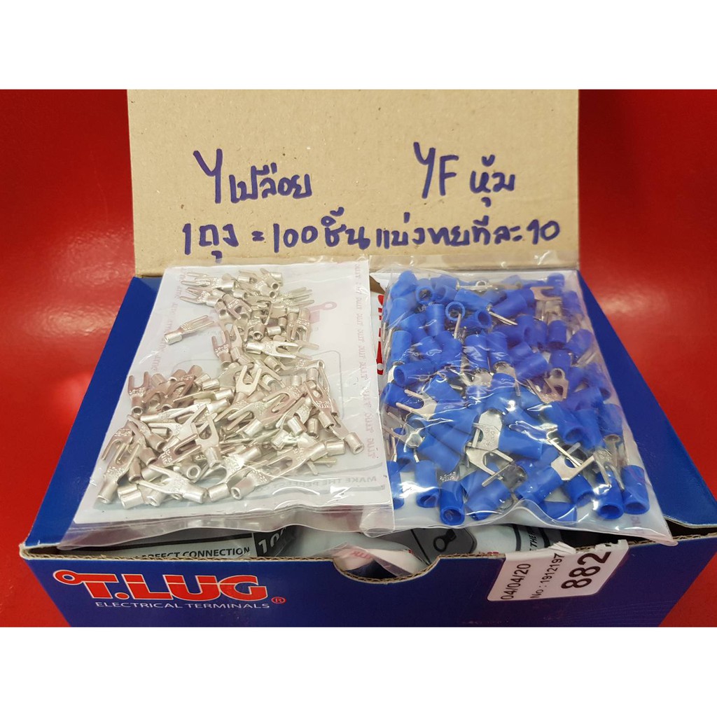 T.LUG หางปลาแฉก หุ้ม/เปลือย Y1.5 Y2.5 YF1.5 YF2.5 **หน่วยละ10ชิ้น**