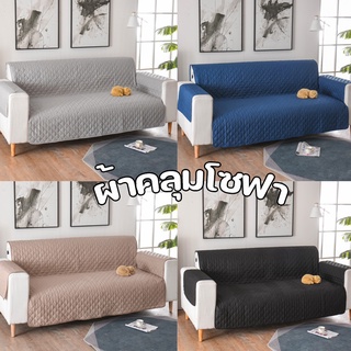 (พร้อมส่ง)เบาะโซฟา 1/2/3 ที่นั่ง Pet Sofa Cover สำหรับตกแต่งบ้าน กันฝุ่น