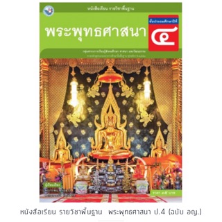 หนังสือเรียน พระพุทธศาสนา ป.4 #พว.