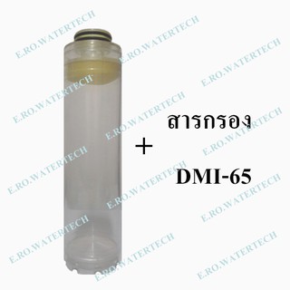 กระบอก Refil บรรจุสารกรอง DMI-65