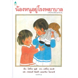 นายอินทร์ หนังสือ น้องหนูอยู่โรงพยาบาล (ใหม่) ปกแข็ง