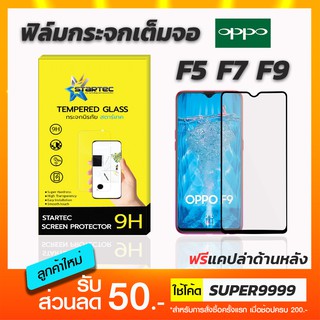 ฟิล์มกระจกเต็มจอ STARTEC OPPO F5 ฟรีแคปล่าด้านหลัง