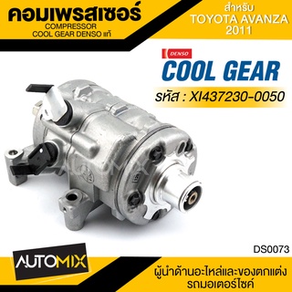 คอมเพรสเซอร์ DENSO XI437230-0050 สำหรับ TOYOTA AVANZA ปี 2011 COMPRESSOR COOL GEAR DENSO แท้ DS0073