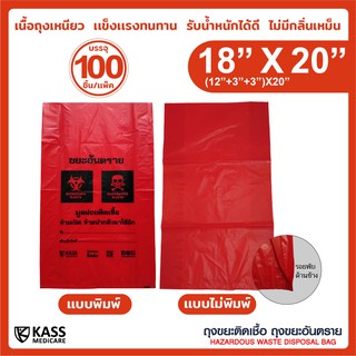 ถุงขยะติดเชื้อ ถุงแดง ขนาด 18x20 นิ้ว (แพ็ค 100 ชิ้น) KassMedicare [ Official Store ] ถุงขยะอันตราย ถุงขยะทางการแพทย์