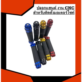 ปลอกแฮนด์ งาน CNC สำหรับติดตั้งมอเตอร์ไซค์