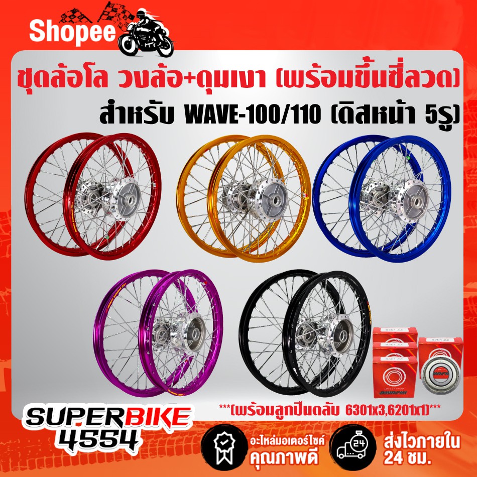 ชุดล้อโล ขึ้นซี่ลวดแล้ว หน้า+หลัง (ดุมกลึงเงา+ขึ้นซี่ลวดชุบ+ลูกปืนในชุด) ล้อโล PCX150, PCX-150 2018-2020