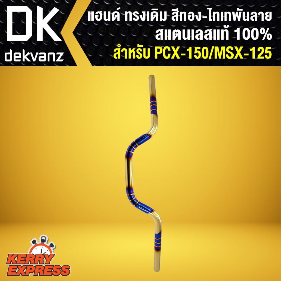 แฮนด์ MSX125/PCX150 ทรงกลางสแตนเลสแท้ สีทอง-ไทเท พันลาย  สแตนเลสแท้ 100% ราคา ถูกที่สุด ดีลบีเคเค แกลเลอรีภาพที่ 2