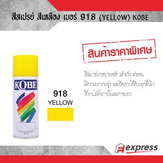 สีสเปรย์ KOBE สีเหลือง 918