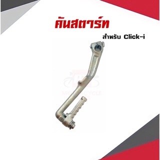 คันสตาร์ทClick-i เกรดA ทนทาน พร้อมส่ง มีเก็บเงินปลายทาง