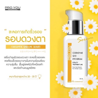 Pro You Coenzyme Q10 Eye Serum โปรยู อายครีมด้วยเอมไซม์ คิวเท็น ปริมาณ 30 มล. มีโปรโมชั่นส่งฟรี