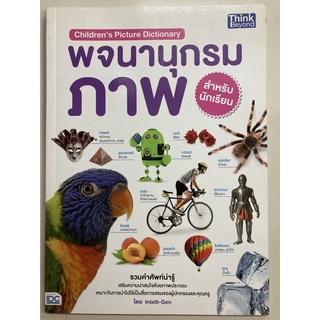 Childrens Picture Dictionary พจนานุกรมภาพ คำศัพท์สำหรับนักเรียน (IDC)