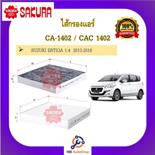 CA-1402 CAC-1402 ไส้กรองแอร์ ซากุระ SAKURA สำหรับรถ SUZUKI ERTIGA 1.4  2013-2018