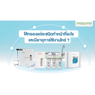 เครื่องกรองน้ำ MAZUMA รุ่นAQ-50UF