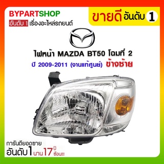 ไฟหน้า MAZDA BT50 โฉมที่2 โคมชุบขาว ปี2009-2011 (งานแท้ศูนย์ MAZDA)