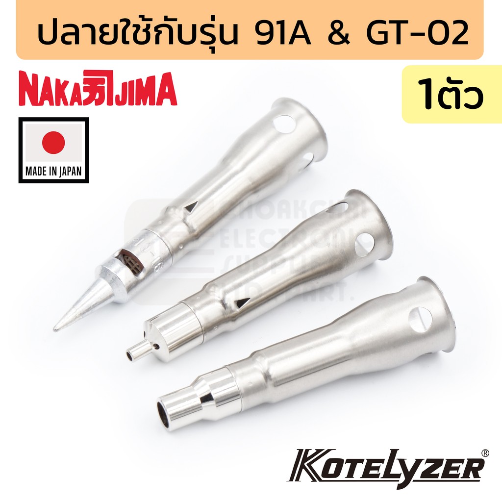 Nakajima ปลายหัวแร้ง สำหรับรุ่น 91A, GT-02 (เลือกแบบตอนสั่งซื้อ) รุ่น 91-01 (Made in Japan)