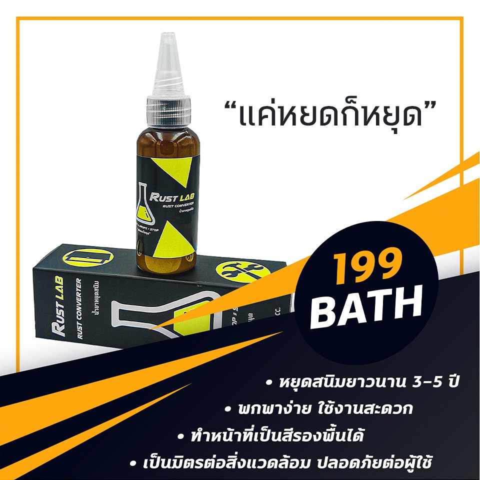 น้ำยาหยุดสนิม RUST LAB ขนาด 50CC. หยุดสนิมยาว 3-5 ปี
