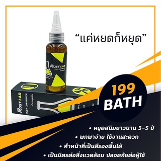 น้ำยาหยุดสนิม RUST LAB ขนาด 50CC. หยุดสนิมยาว 3-5 ปี