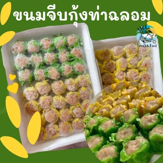 ขนมจีบกุ้ง ท่าฉลอม 35ลูก พร้อมส่ง ขนมจีบ ขนมจีบท่าฉลอม🧀 ขนมจีบกุ้ง จีบกุ้ง ขนมจีบ ขนม ค่าส่ง99คละได้ทั้งร้าน 1-25แพ็ค