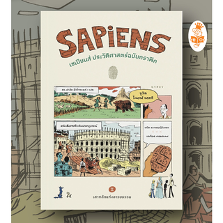 [พร้อมส่ง] Vol 2 เซเปียนส์ ประวัติศาสตร์ฉบับกราฟิก (Sapiens: A Graphic History) / Yuval Noah Harari  ยูวัล โนอาห์