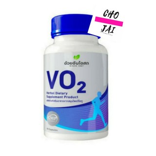 อ้วยอันโอสถ Vo2 วีโอทู 90 แคปซูล 1 ขวด herbal one อาหารเสริม นักวิ่ง