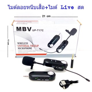 ไมค์หนีบเสื้อ ไมค์หนีบปกเสื้อ ไร้สาย MBV WIRELESS Microphone ไมค์อัดเสียง ไมโครโฟน ไมค์สำหรับไลฟ์สด รุ่น T17C