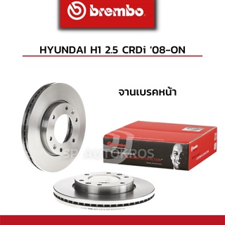 BREMBO จานเบรค HYUNDAI H1 2.5 CRDi 08-ON